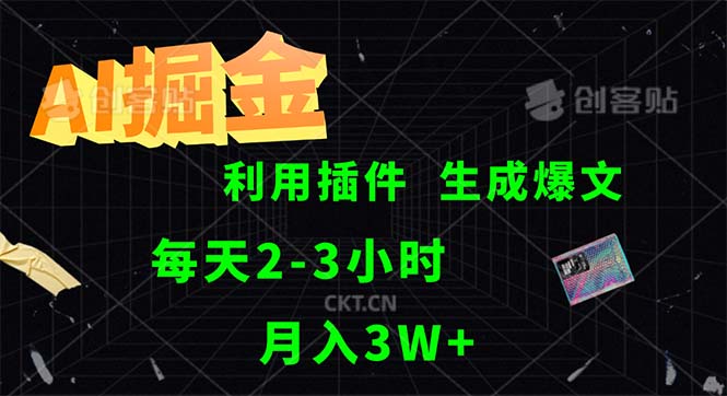 （12472期）AI掘金，利用插件，每天干2-3小时，采集生成爆文多平台发布，一人可管…-同心网创