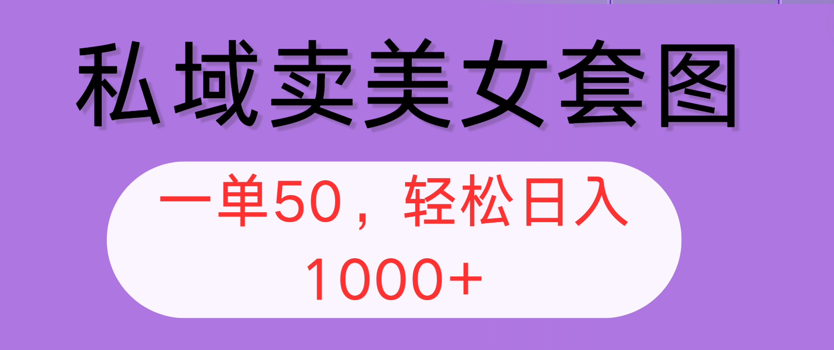 （12475期）私域卖美女套图，全网各个平台可做，一单50，轻松日入1000+-同心网创