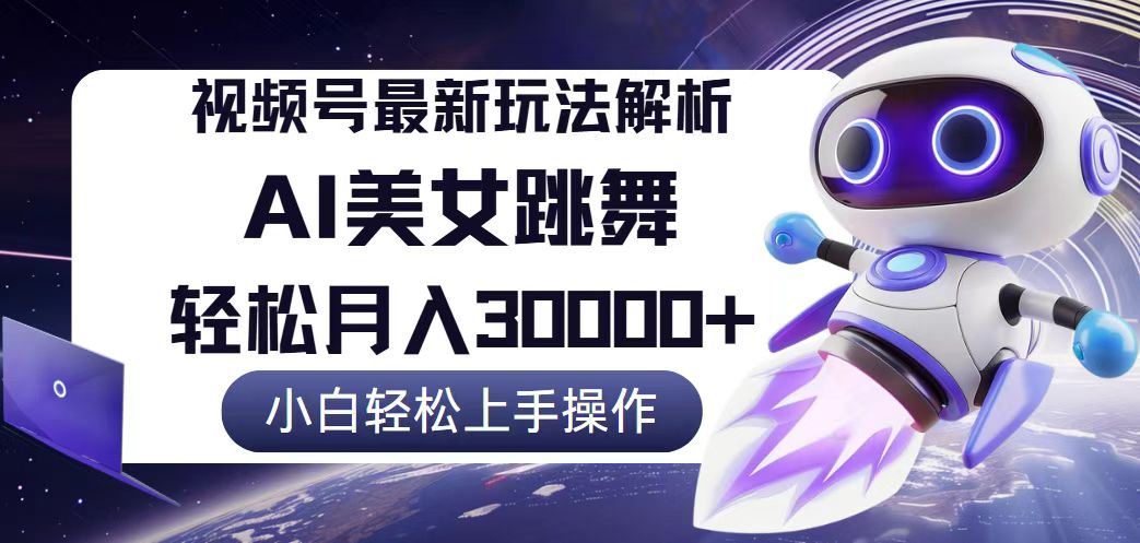 （12485期）视频号最新暴利玩法解析，小白也能轻松月入30000+-404网创