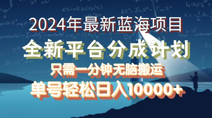 （12486期）2024年最新蓝海项目，全新分成平台，可单号可矩阵，单号轻松月入10000+-同心网创