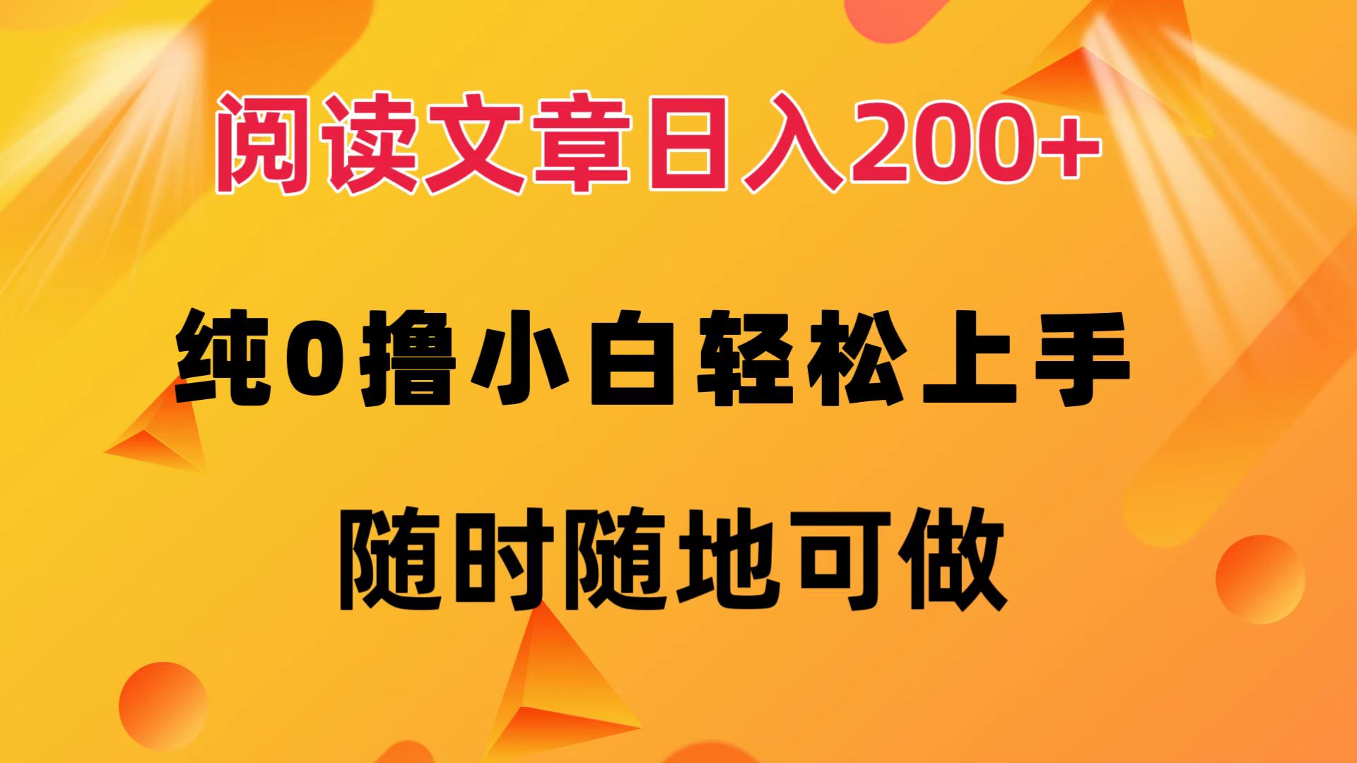 （12488期）阅读文章日入200+ 纯0撸 小白轻松上手 随时随地可做-同心网创