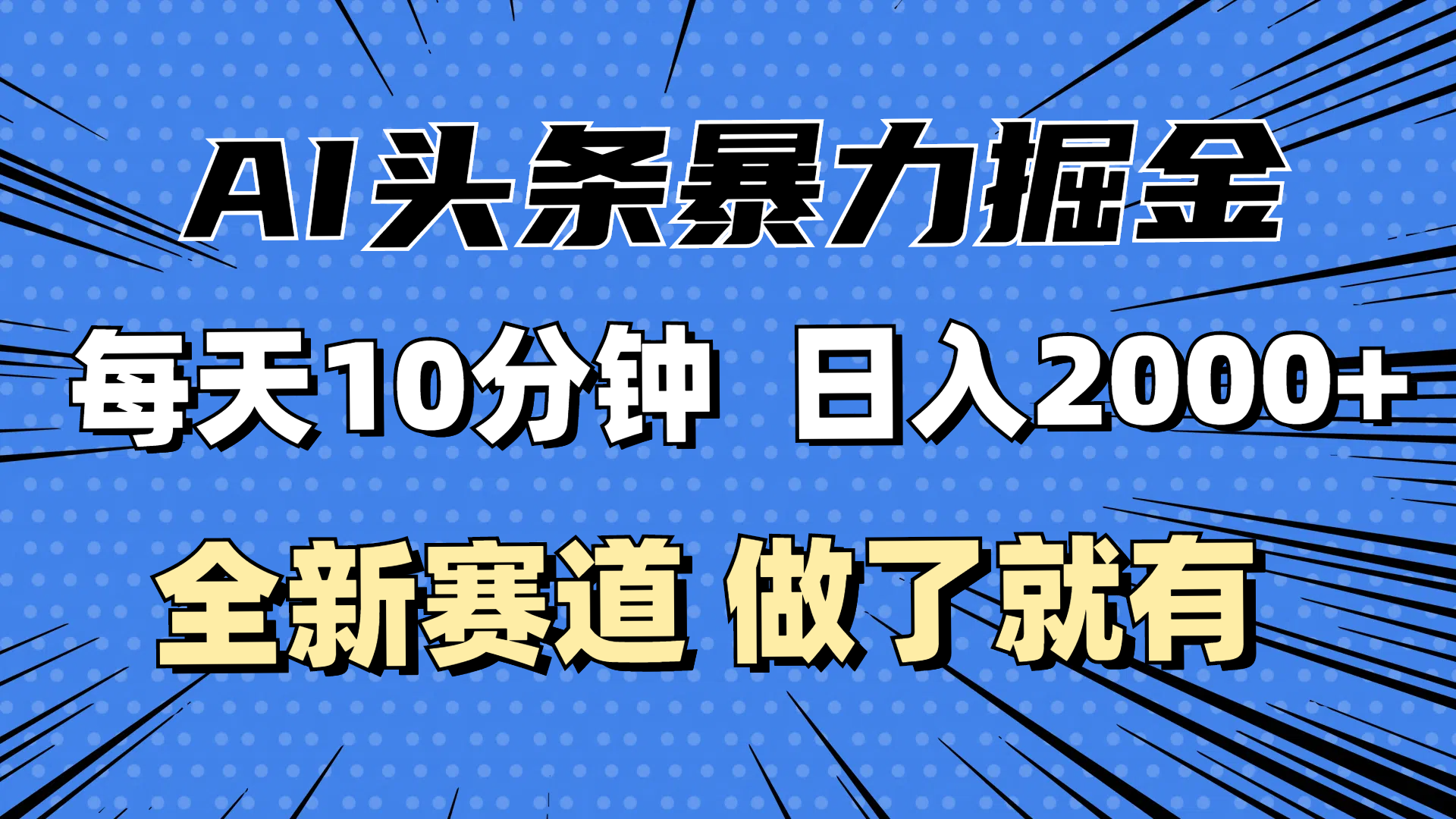 （12490期）最新AI头条掘金，每天10分钟，做了就有，小白也能月入3万+-同心网创