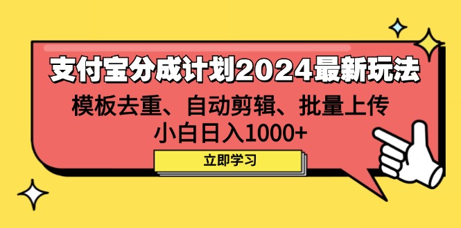 （12491期）支付宝分成计划2024最新玩法 模板去重、剪辑、批量上传 小白日入1000+-同心网创