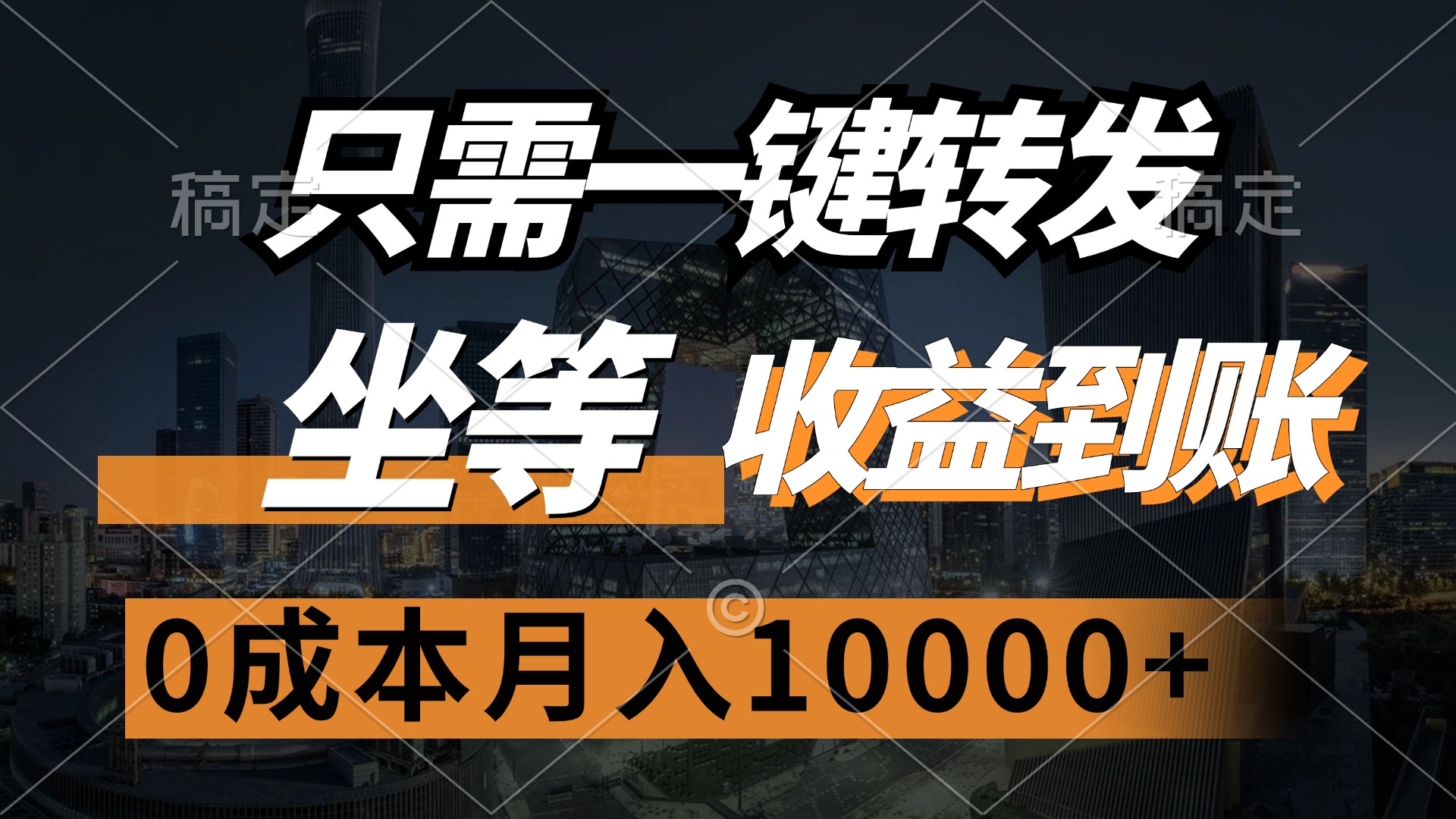 （12495期）只需一键转发，坐等收益到账，0成本月入10000+-404网创