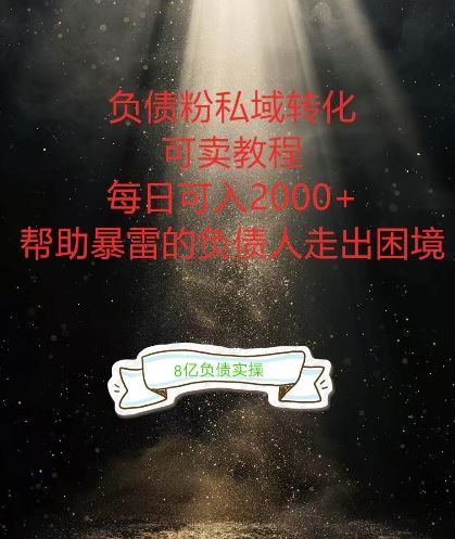 负债粉掘金计划，帮助负债者解决问题，债务规划，债务重组，最好的变现方式【揭秘】-同心网创