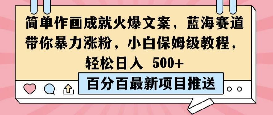 简单作画成就火爆文案，蓝海赛道带你暴力涨粉，小白保姆级教程，轻松日入5张【揭秘】-同心网创