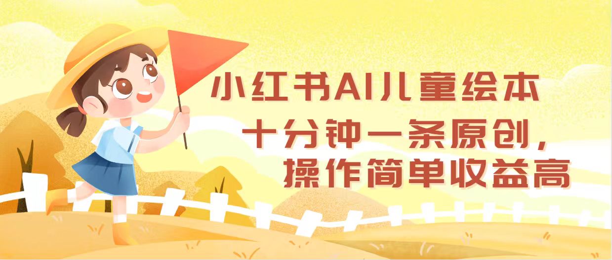 （12503期）小红书AI儿童绘本，十分钟一条原创，操作简单收益高-同心网创