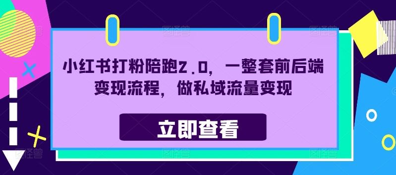 小红书打粉陪跑2.0，一整套前后端变现流程，做私域流量变现-同心网创