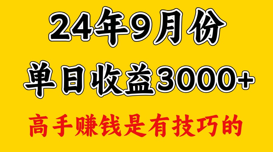 高手赚钱，一天3000多，没想到9月份还是依然很猛-404网创