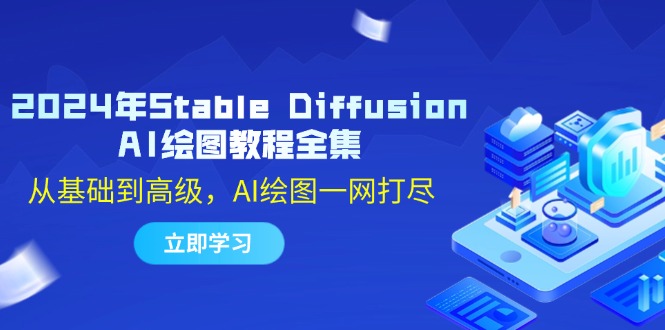 2024年Stable Diffusion AI绘图教程全集：从基础到高级，AI绘图一网打尽-同心网创