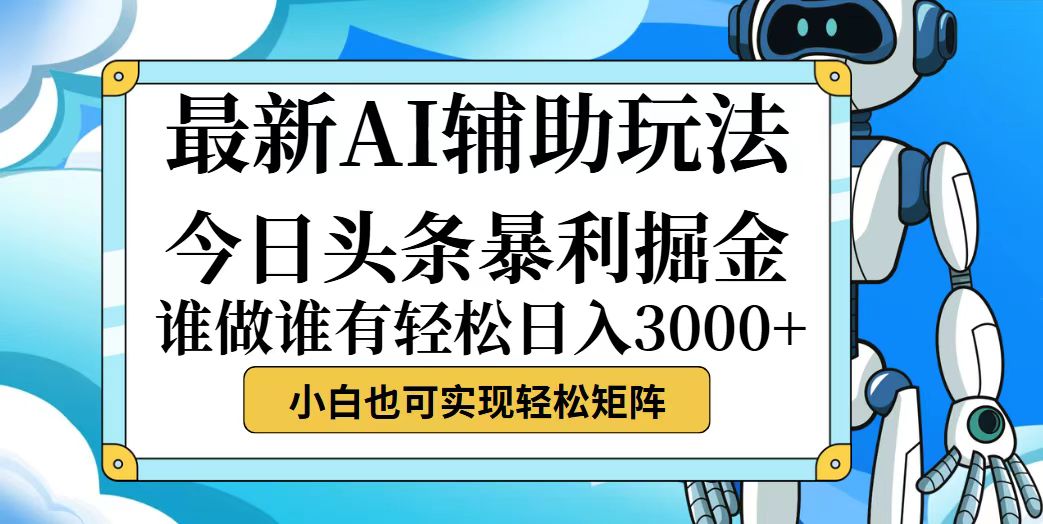 （12511期）今日头条最新暴利掘金玩法，动手不动脑，简单易上手。小白也可轻松日入…-404网创