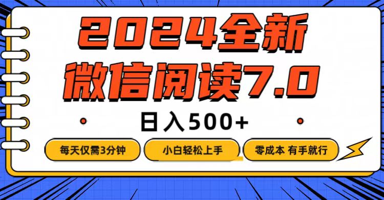 （12517期）微信阅读7.0，每天3分钟，0成本有手就行，日入500+-同心网创