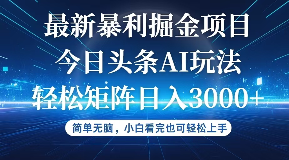 （12524期）今日头条最新暴利掘金AI玩法，动手不动脑，简单易上手。小白也可轻松矩…-404网创