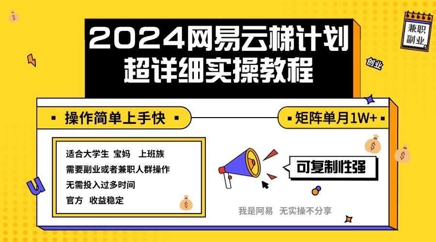 （12525期）2024网易云梯计划实操教程小白轻松上手  矩阵单月1w+-同心网创