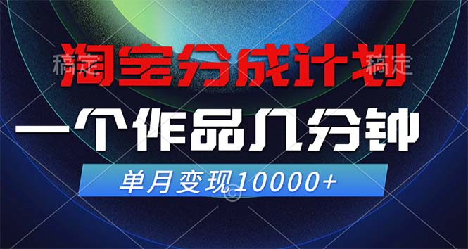 （12523期）淘宝分成计划，一个作品几分钟， 单月变现10000+-同心网创