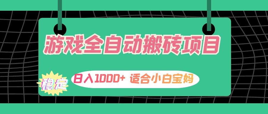 （12529期）游戏全自动搬砖副业项目，日入1000+ 适合小白宝妈-404网创