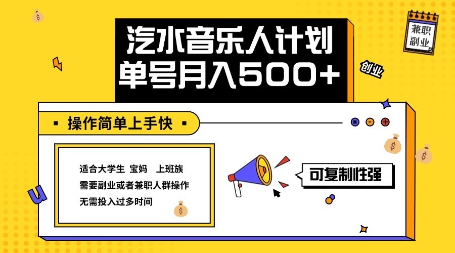 2024最新抖音汽水音乐人计划单号月入5000+操作简单上手快-404网创