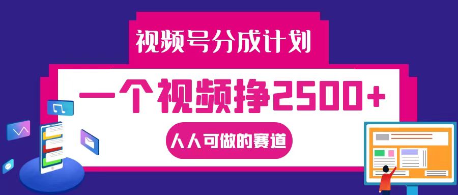 视频号分成一个视频挣2500+，全程实操AI制作视频教程无脑操作-同心网创