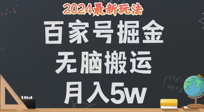 （12537期）无脑搬运百家号月入5W，24年全新玩法，操作简单，有手就行！-404网创