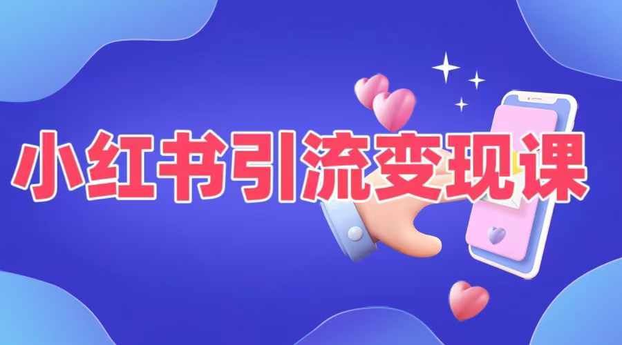 小红书引流变现课，​适合普通人变现的5种方式-同心网创