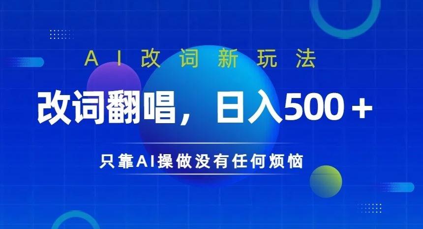 AI改词新玩法，改词翻唱，日入几张，只靠AI操做没有任何烦恼【揭秘】-同心网创