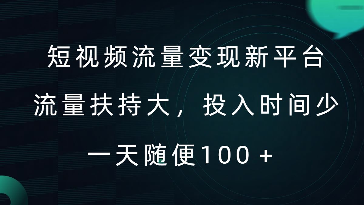 短视频流量变现新平台，流量扶持大，投入时间少，AI一件创作爆款视频，每天领个低保【揭秘】-同心网创