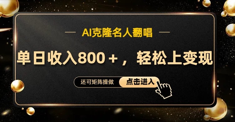 AI克隆名人翻唱，流量奇迹，轻松上手变现！-404网创