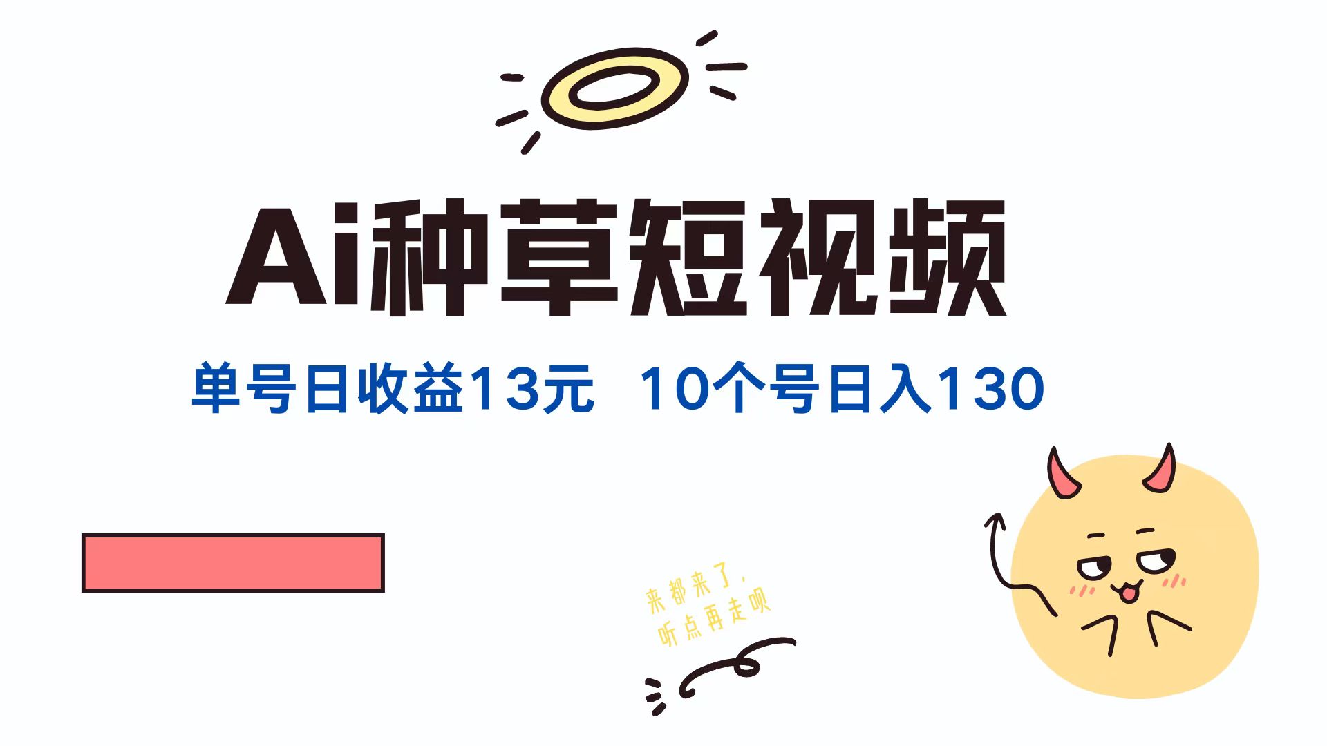 （12545期）AI种草单账号日收益13元（抖音，快手，视频号），10个就是130元-同心网创