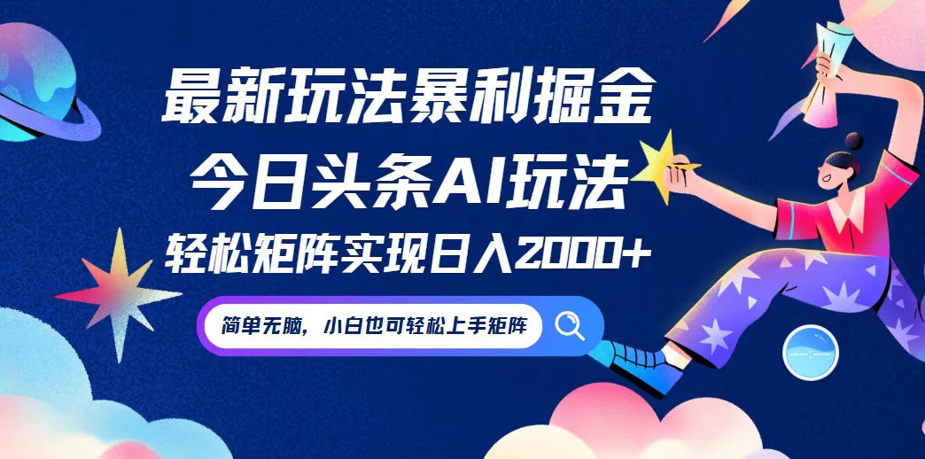 （12547期）今日头条最新暴利玩法AI掘金，动手不动脑，简单易上手。小白也可轻松矩…-同心网创