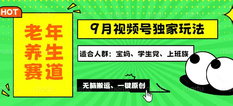 （12551期）视频号最新玩法，老年养生赛道一键原创，多种变现渠道，可批量操作，日…-404网创