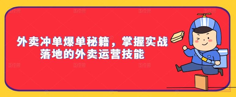 外卖冲单爆单秘籍，掌握实战落地的外卖运营技能-同心网创