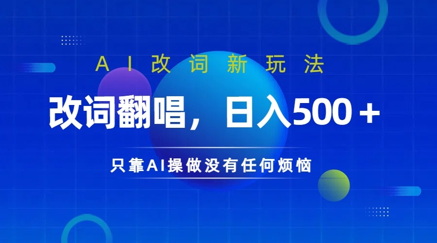 仅靠AI拆解改词翻唱！就能日入500＋         火爆的AI翻唱改词玩法来了-404网创