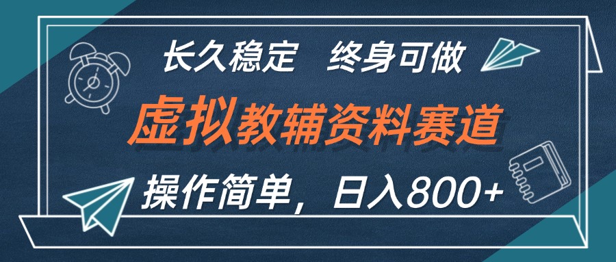 （12561期）虚拟教辅资料玩法，日入800+，操作简单易上手，小白终身可做长期稳定-同心网创