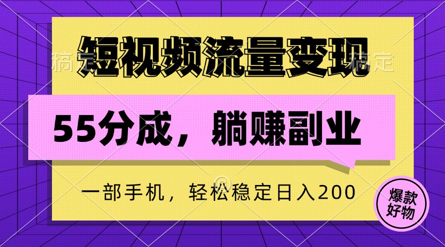 短视频流量变现，一部手机躺赚项目,轻松稳定日入200-同心网创