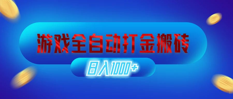 （12577期）游戏全自动打金搬砖，日入1000+ 长期稳定的副业项目-404网创