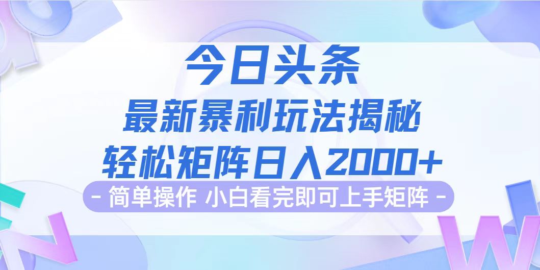 （12584期）今日头条最新暴利掘金玩法揭秘，动手不动脑，简单易上手。轻松矩阵实现…-404网创