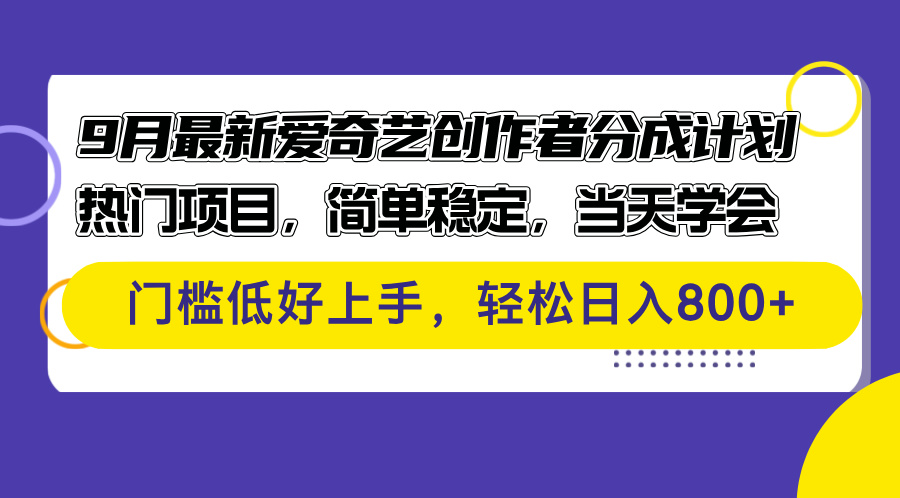 （12582期）9月最新爱奇艺创作者分成计划 热门项目，简单稳定，当天学会 门槛低好…-404网创