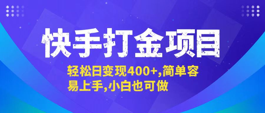 （12591期）快手打金项目，轻松日变现400+，简单容易上手，小白也可做-同心网创