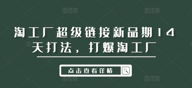 淘工厂超级链接新品期14天打法，打爆淘工厂-同心网创