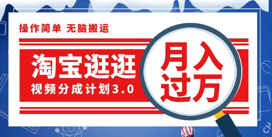 （12607期）淘宝逛逛视频分成计划，一分钟一条视频，月入过万就靠它了-同心网创