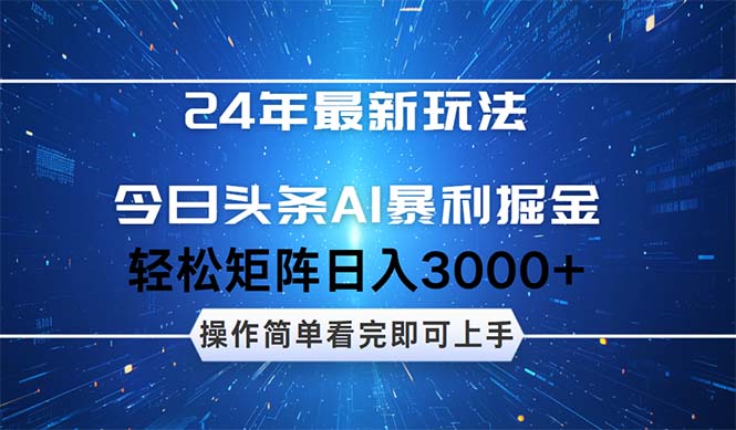 （12621期）24年今日头条最新暴利掘金玩法，动手不动脑，简单易上手。轻松矩阵实现-404网创