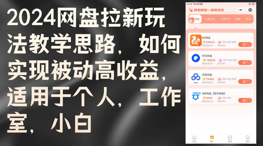 （12617期）2024网盘拉新玩法教学思路，如何实现被动高收益，适用于个人 工作室 小白-同心网创