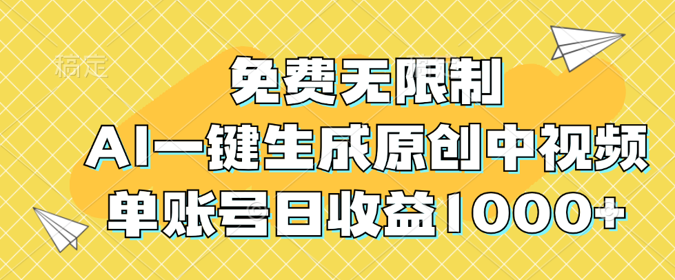 （12618期）免费无限制，AI一键生成原创中视频，单账号日收益1000+-同心网创