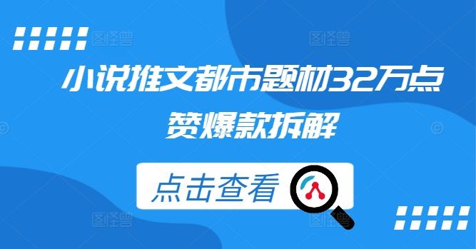 小说推文都市题材32万点赞爆款拆解-同心网创