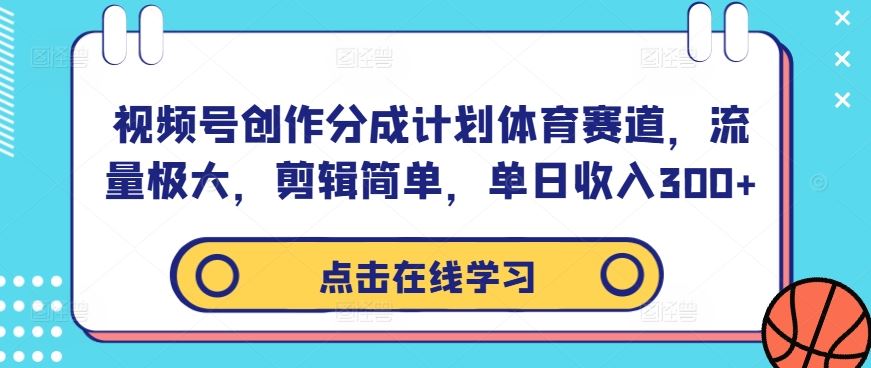 视频号创作分成计划体育赛道，流量极大，剪辑简单，单日收入300+-同心网创