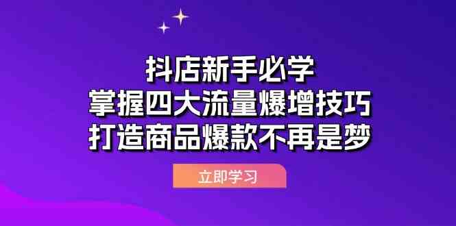 抖店新手必学：掌握四大流量爆增技巧，打造商品爆款不再是梦-404网创