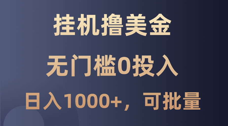 最新挂机撸美金项目，无门槛0投入，单日可达1000+，可批量复制-404网创