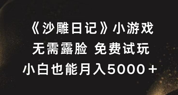 《沙雕日记》小游戏，无需露脸免费试玩，小白也能月入5000+【揭秘】-404网创