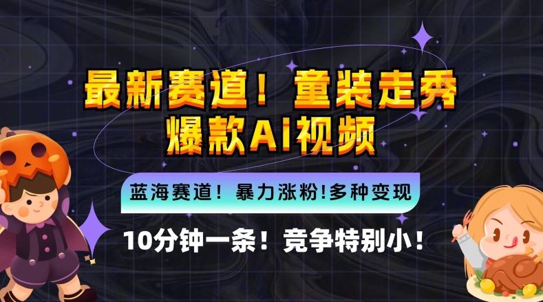 10分钟一条童装走秀爆款Ai视频，小白轻松上手，新蓝海赛道【揭秘】-同心网创