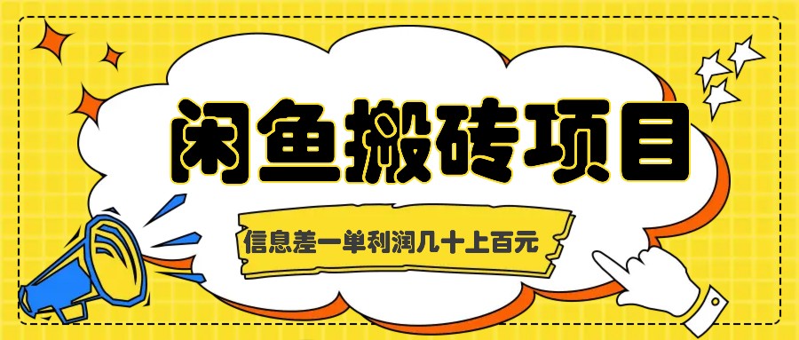 闲鱼搬砖项目，闷声发财的信息差副业，一单利润几十上百元-同心网创